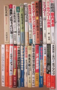 長島茂雄　関連書籍　２７冊一括！　単行本・新書　読売巨人ジャイアンツ　ミスター　長嶋茂雄　プロ野球