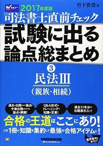 [A11025333]司法書士 直前チェック 試験に出る論点総まとめ (3) 民法(3) (親族・相続) 2017年度 [単行本（ソフトカバー）] 竹