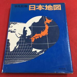 e-208 ※0 平凡社版 日本地図 1977年7月1日 発行 平凡社 世界地図 日本地図 日本 北海道 本州 九州 東京都 沖縄県 地図帳 地名 地理