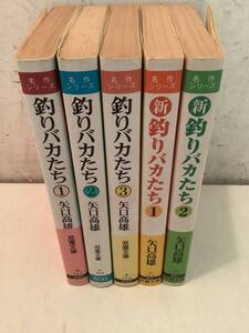 c604 釣りバカたち 全3巻＋新釣りバカたち 全2巻 まとめて5冊セット 矢口高雄 双葉文庫 1996年1997年 初版 2Cd3