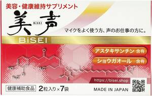 単品「美声 」BiSEI（2粒X７袋入り）「アスタキサンチン」「ショウガオール」含有 美容と健康維持サプリメント