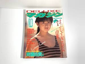 318【特集 斉藤由貴 DELUXE マガジン】 昭和59年9月 伊藤麻衣子・財前直見・岡田有希子 早見優 雑誌 当時のアイドルデビューの頃の写真記事