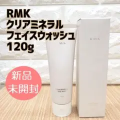 【新品未使用】RMK クリアミネラルフェイスウォッシュ 120g