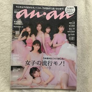 anan アンアン 2017年8.30 NO.2066 乃木坂46 綴じ込みポスター付き