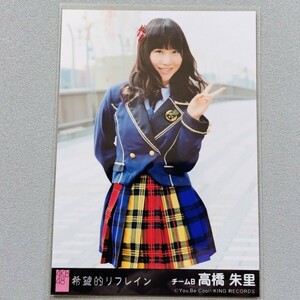 AKB48 高橋朱里 希望的リフレイン 劇場版 生写真