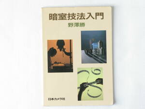 暗室技法入門 野澤勝 日本カメラ社 フィルム現像はダークバッグと現像タンクがあればどこでも簡単にできる、ちょっとした工夫で暗室になる