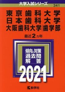 東京歯科大学 日本歯科大学 大阪歯科大学(2021年版) 大学入試シリーズ341/教学社編集部(編者)