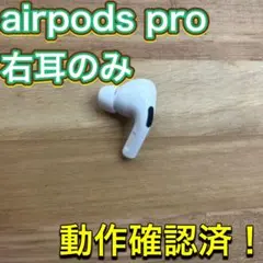 AirPods pro 1 右耳のみ イヤホン A2084