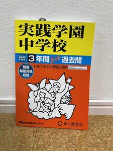 【未使用品】2024年度用 中学受験139 実践学園中学校 3年間過去問 声の教育社