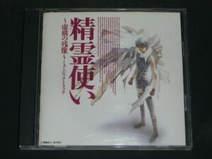 [CD]精霊使い/虚構の残像ミュージックトラック