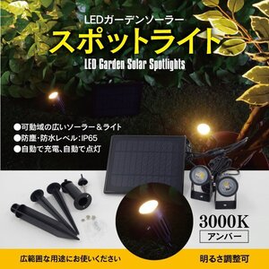 【送料無料】LED ガーデンソーラーライト スポットライト ソーラー充電 自動点灯 3000K 明るさ調整 ＆ 角度調整可 自動点灯 ライトアップ