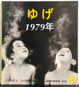 ◆当時物・希少◆「ゆげ」かがくのとも　大沼鉄郎　小川忠博　福音館　1979年　入手困難本