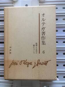 書籍：オルテガ著作集 6　哲学とは何か／愛について