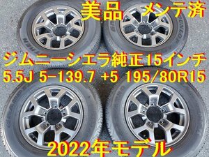 195/80R15インチ 4本セット 美品 2022年モデル ダンロップ メンテ済 スズキ純正 ジムニーシエラ純正 ジムニーシエラ 万歳 ええ感じです。