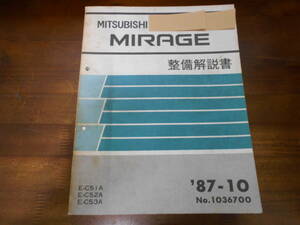 B9958 / MIRAGE　ミラージュ E-C51A.C52A.C53A 整備解説書 87-10