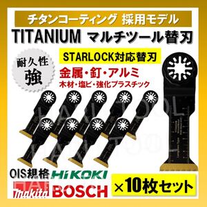 10枚 金属 釘 BIM 切断 ロングモデル 替刃 40×68mm チタン マルチツール スターロック STARLOCK マキタ 人工大理石 日立 ボッシュ BOSCH