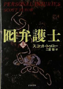 囮弁護士(上) 文春文庫/スコット・トゥロー(著者),二宮磬(訳者)