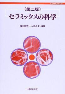 [A01259971]セラミックスの科学(第2版)