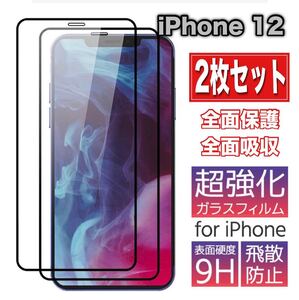 iPhone 12 強化ガラス 9H 高透過率 保護 フィルム 2枚セット