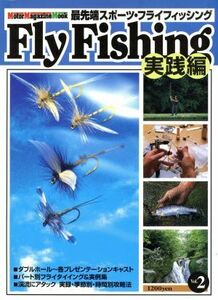 Ｆｌｙ　Ｆｉｓｈｉｎｇ実戦編　Ｖｏｌ．２／東知憲(著者)