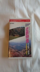 □テイチク□近鉄特急 南大阪線ー吉野線□運転室展望ビデオ