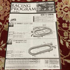 JRAレーシングプログラム2022.9.25(日)産経賞オールカマー(GⅡ)、神戸新聞杯(GⅡ)