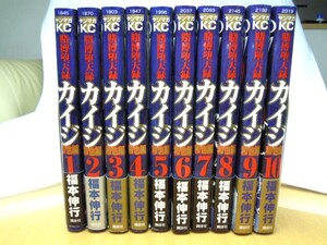 全巻セット　賭博堕天録カイジ 　和也編 　全10巻　福本伸行