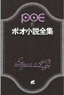 中古文庫 ≪海外ミステリー≫ ポオ小説全集 全4巻セット / エドガー・アラン・ポー