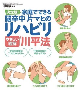 【中古】 やさしい図解「川平法」 家庭でできる脳卒中片マヒのリハビリ (実用単行本)