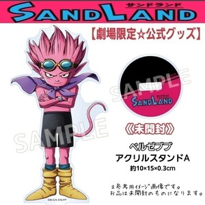 未開封【劇場版☆限定品】2023年公開 映画「SAND LANDサンドランド」アクリルスタンドA ベルゼブブ アクスタ公式グッズ 少年ジャンプ鳥山明