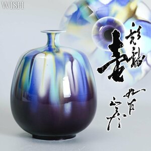 【真作】【WISH】三代徳田八十吉(正彦)「彩釉 壷」九谷焼 共箱 高さ18cm　　〇人間国宝 彩釉磁器巨匠 #24066049