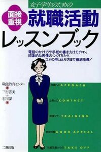 女子学生のための面接重視就職活動レッスンブック／三村善美，石川潔【著】，職能教育センター【編】