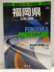 県別マップル 40 福岡県 広域・詳細 道路地図 2002　昭文社【ac02k】