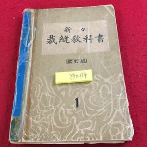 Y40-164 新々 裁縫教科書 改訂版 1 発行日不明 破れ有り 総論 裁縫用具 基礎技術 本裁女物単衣 男物単衣 中裁単衣 四つ身袷 など