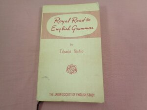 ★カバーなし 『 Royal Road to English Grammar すぐに役に立つ応用自在の英文法 』 西尾孝/著 日本英語教育協会