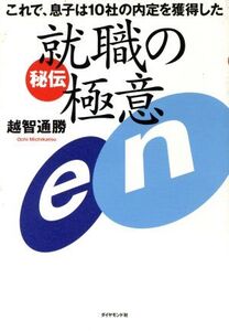 秘伝 就職の極意 これで、息子は10社の内定を獲得した/越智通勝(著者)