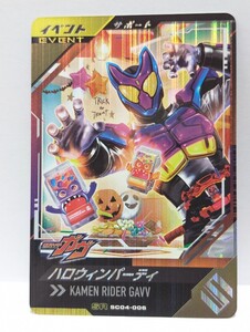 【送料85円おまとめ可】仮面ライダーバトル ガンバレジェンズSC4章 ハロウィンパーティ(SR SC04-006) ガヴ イベント サポートカード