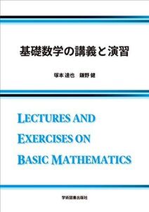 [A11590854]基礎数学の講義と演習 塚本 達也; 鎌野 健