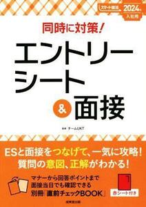 同時に対策！エントリーシート＆面接(２０２４年入社用) スマート就活／チームＵＫＴ(監修)