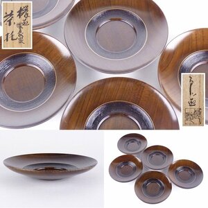 【扇屋】川北良造「欅造 銀線象嵌 茶托」5客 共箱 幅 約12.5cm 高さ 約2.5cm 木製 茶道具 人間国宝 A-1