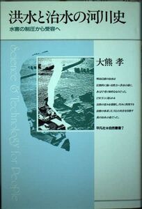 [A12336498]洪水と治水の河川史: 水害の制圧から受容へ (平凡社・自然叢書 7)