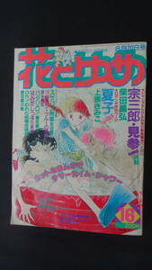 花とゆめ 1980年8月20日号 no.16 魔夜峰央 三原順 愛田真弓美 和田慎二 上原きみこ 柴田昌弘 MS221104-008