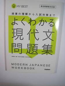 よくわかる現代文問題集 授業の理解から入試対策まで 現代文