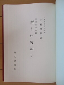 ◇「新しい家相 (全)　新家相学改題」　中村文聡　1964年　悠久書閣　※裸本　占い　日本運命学会