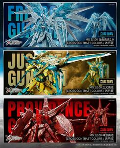 海外限定 MG 1/100 フリーダム ジャスティス プロヴィデンス クリアレッド クリアブルー クリアイエロー 3体セット 機動戦士 ガンダム SEED