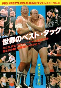 ★☆プロレスアルバム №22 ザッツ・レスラーVol.8 世界のベスト・タッグ☆★