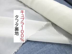 ★5ｍ★旭化成★ベンベルグ★キュプラ100％★タフタ★オフホワイト★AKP5137★延長可★生地★新品★同梱サービス★条件付き送料無料/半額★