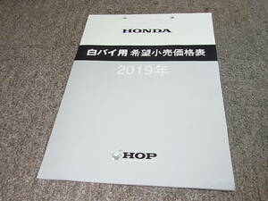 Y★ ホンダ　白バイ用 希望小売価格表　2019年
