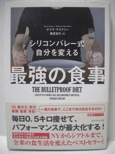 送料無料 中古単行本 ダイヤモンド社 シリコンバレー式 自分を変える最強の食事 デイヴ・アスプリー／著　栗原百代／訳 追跡番号付き発送