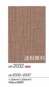 新品】リリカラ壁紙クロスLW2032アウトレットリフォーム訳あり《匿名配送・送料無料》